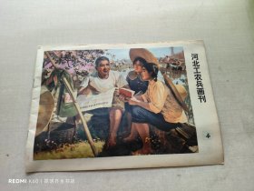 河北工农兵画刊 1976年第4期