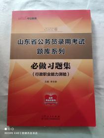 山东公务员考试用书中公2022山东省公务员录用考试题库系列必做习题集行政职业能力测验