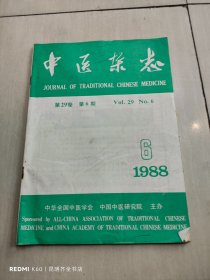 中医杂志 1988年第6期