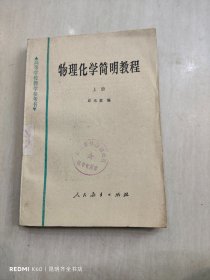 物理化学简明教程 上册