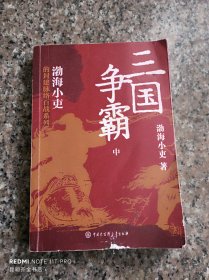 三国争霸（上、中、下）（跟着渤海小吏，读一部不一样的三国史！有趣、有洞见、有知识点，把人情世故、底层逻辑一一剖析给你看。）