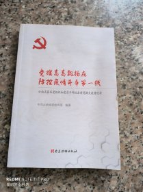 党旗高高飘扬在防控疫情斗争第一线