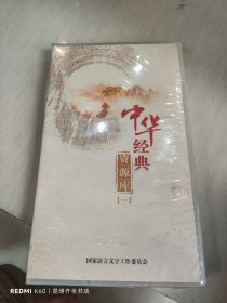 中华经典资源库（一）24DVD