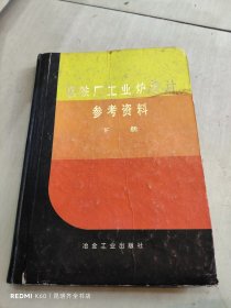 钢铁厂工业炉设计 参考资料 下册