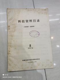 科技资料目录（1974年第2期 ）