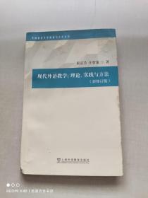 外国语言文学高被引学术丛书：现代外语教学：理论、实践与方法（第三版）