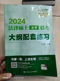 2024年法律硕士（法学）联考大纲配套练习