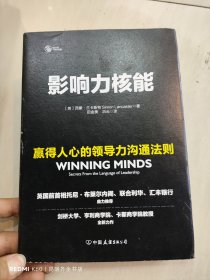 影响力核能：赢得人心的领导力沟通法则