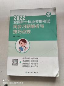 人卫版·领你过：2022全国护士执业资格考试·同步习题解析与技巧点拨·2022新版·护士资格考试