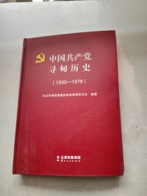 中国共产党寻甸历史（1935-1978）
