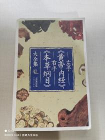 左手《黄帝内经》，右手《本草纲目》大全集