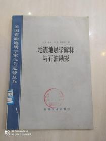 地震地层学解释与石油勘探