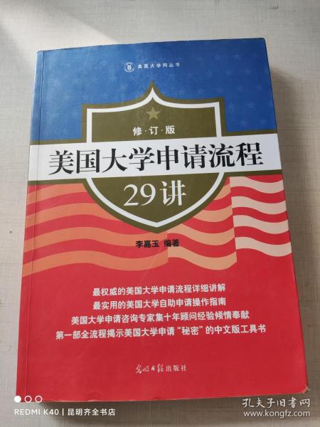 美国大学申请流程29讲（修订版）