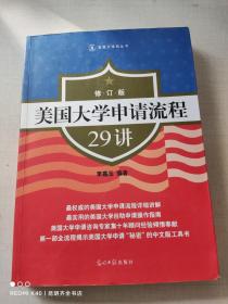 美国大学申请流程29讲（修订版）