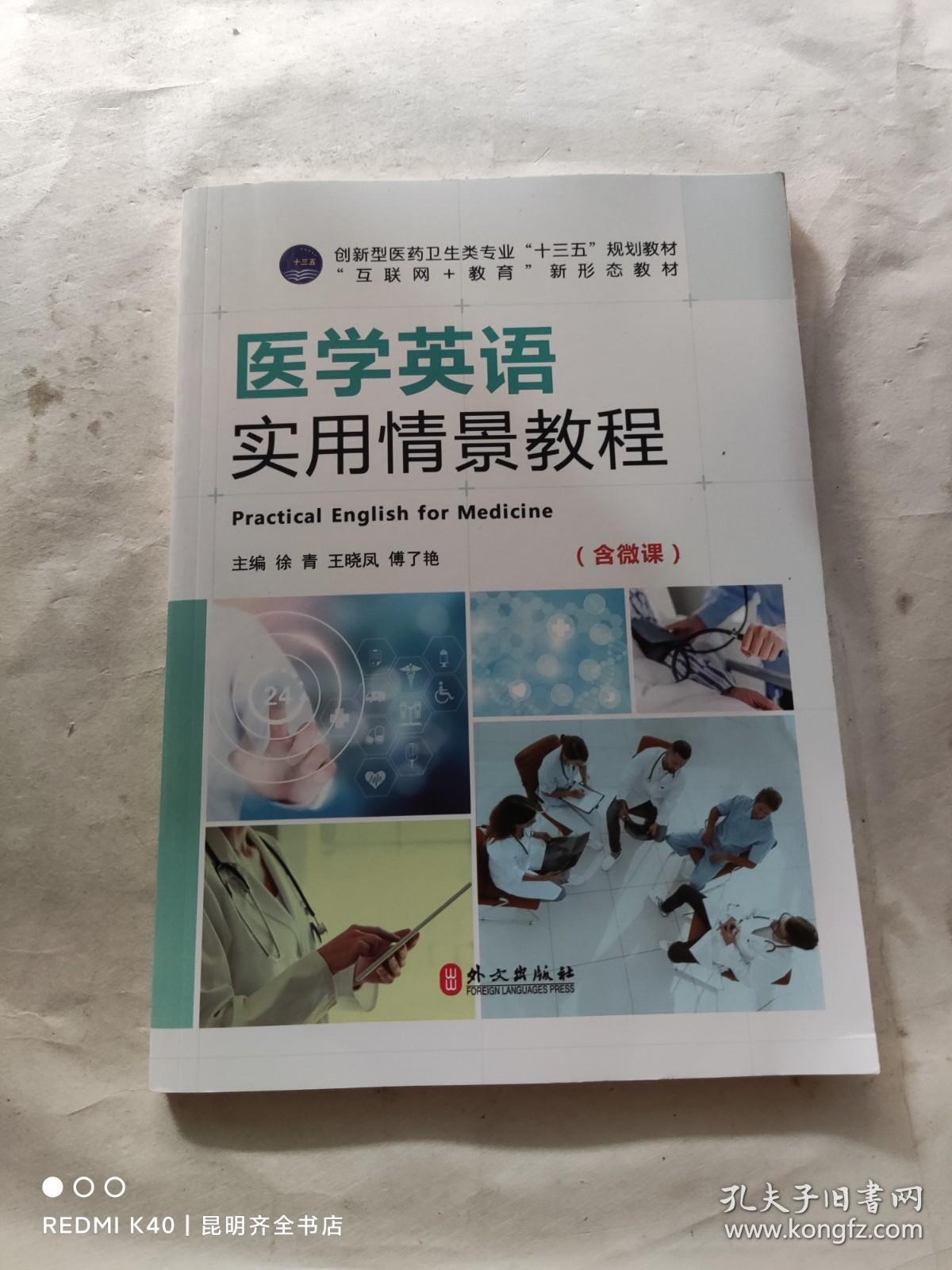 医学英语实用情景教程