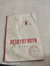 我是怎样学哲学用哲学的