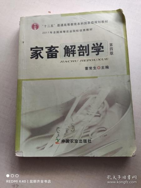 全国高等农林院校“十一五”规划教材：家畜解剖学（第4版）