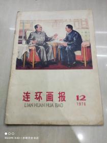 连环画报 1976年第12期