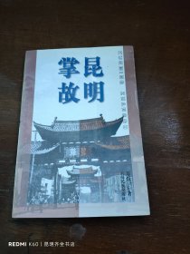 昆明掌故