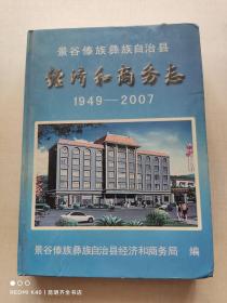 景谷县经济和商务志 1949-2007