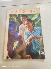 人民画报 1974年第3期