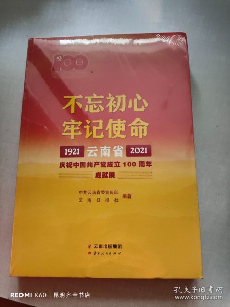 不忘初心牢记使命——云南省庆祝中国共产党成立100周年成就展1921—2021