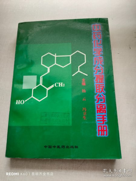 天然药物化学成分提取分离手册