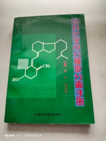 天然药物化学成分提取分离手册