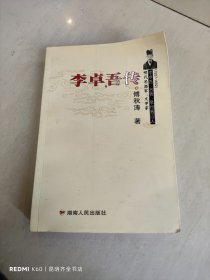 李卓吾传