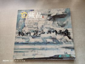 杨作霖油画作品集