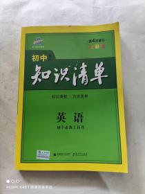 曲一线科学备考·初中知识清单：英语（第2次修订）