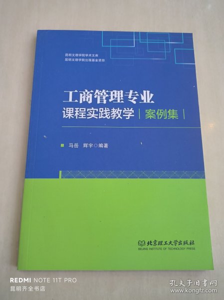 工商管理专业课程实践教学案例集/昆明文理学院学术文库