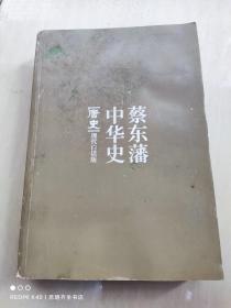 蔡东藩系列·唐史