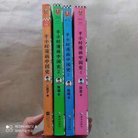 半小时漫画中国史  4册合售