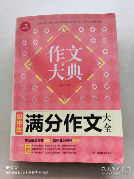 初中生满分作文大全 作文大典 专业解决写作难题 助你掌握高分秘诀 开心作文