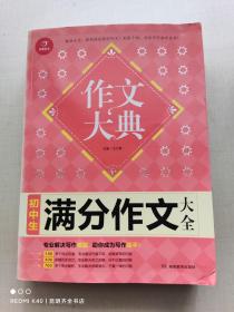 初中生满分作文大全 作文大典 专业解决写作难题 助你掌握高分秘诀 开心作文