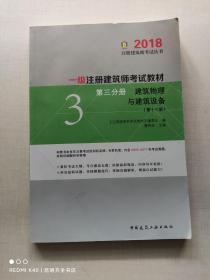 一级注册建筑师2018考试教材 第三分册 建筑物理与建筑设备（第十三版）