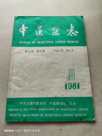 中医杂志 1981年第5期