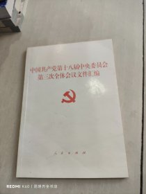 中国共产党第十八届中央委员会第三次全体会议文件汇编（十八届三中全会文件汇编）