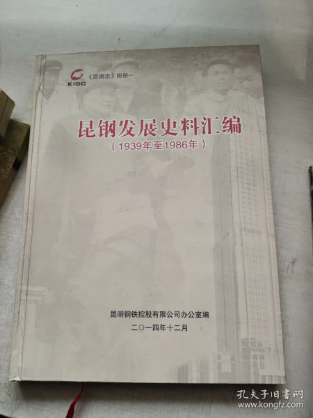 昆钢发展史料汇编 1939-1986