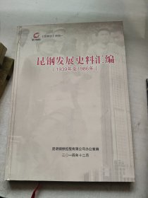 昆钢发展史料汇编 1939-1986