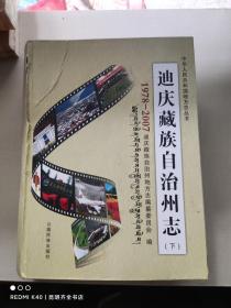 迪慶藏族自治州志 1978-2007 下冊