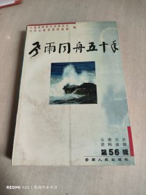 云南文史资料选辑.第56辑.风雨同舟五十年