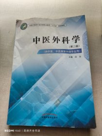 中医外科学——中职十三五规划