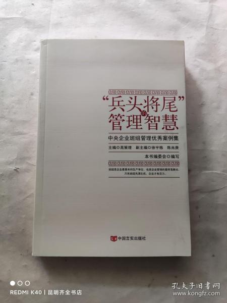 “兵头将尾”的管理智慧 : 中央企业班组管理优秀案例集