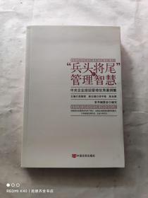 “兵头将尾”的管理智慧 : 中央企业班组管理优秀案例集