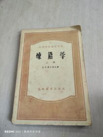 炼铅学 上册