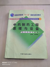 中药制药工程原理与设备（供中药类专业用）（新世纪）（第2版）