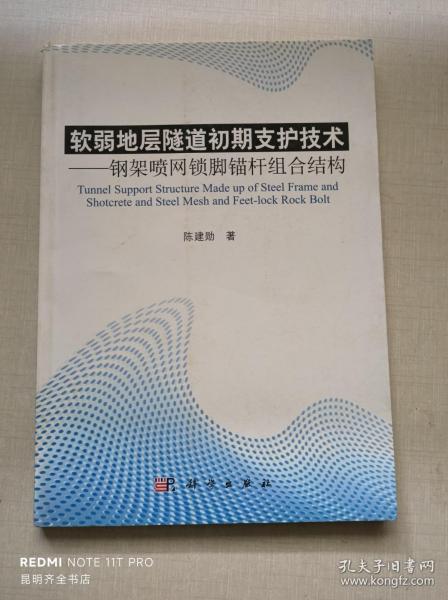 软弱地层隧道初期支护技术：钢架喷网锁脚锚杆组合结构