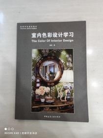 室内色彩设计学习/高等学校规划教材·中央美术学院城市设计学院教材